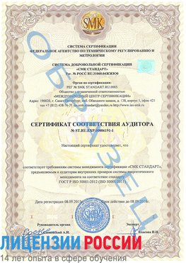 Образец сертификата соответствия аудитора №ST.RU.EXP.00006191-1 Отрадный Сертификат ISO 50001